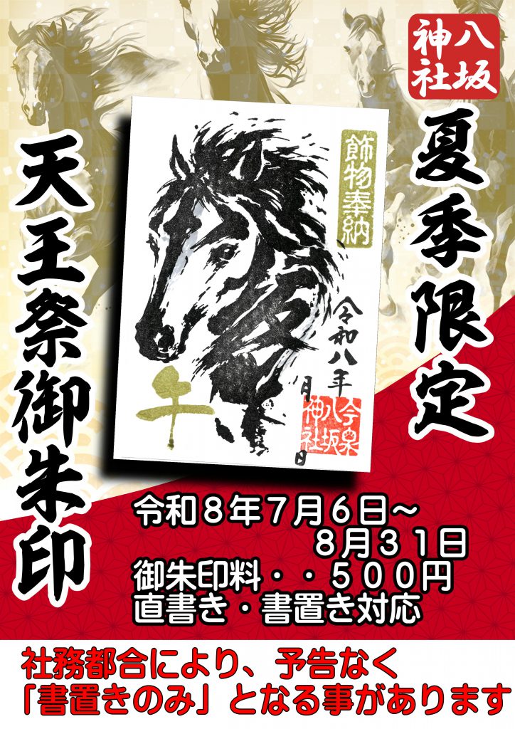 令和８年　夏大祭「天王祭」限定御朱印